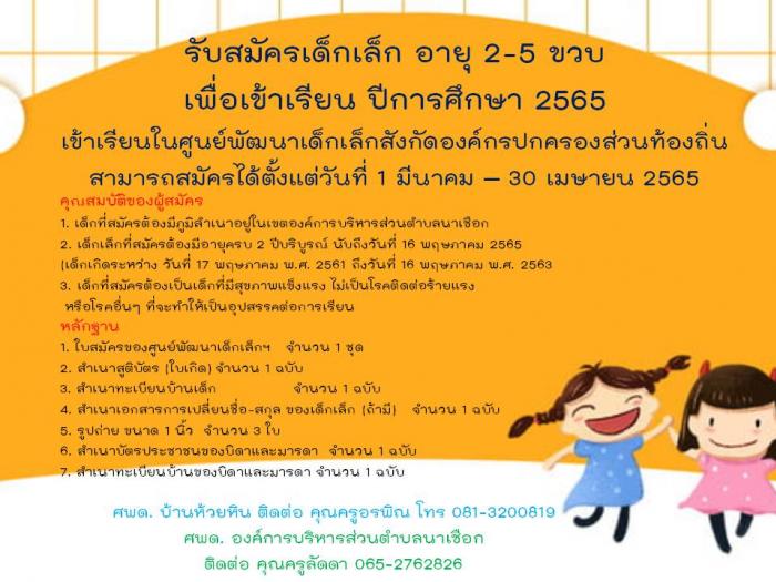 เปิดรับสมัครเด็กเล็ก อายุ 2-5 ขวบเพื่อเข้าเรียน ปีการศึกษา 2565