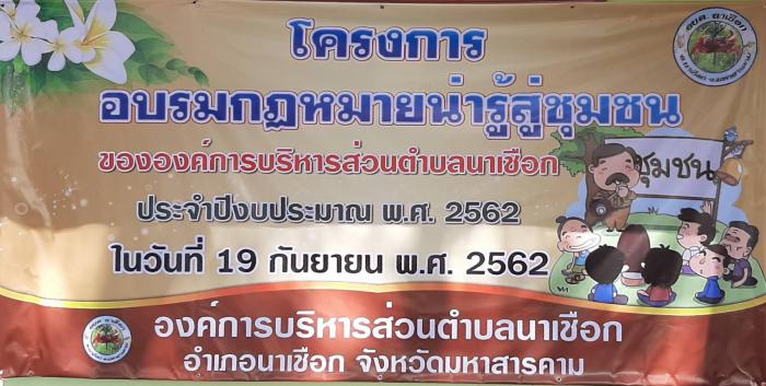 โครงการอบรมกฎหมายน่ารู้สู่ชุมชน ขององค์การบริหารส่วนตำบลนาเชือก  ประจำปีงบประมาณ  พ.ศ.  ๒๕๖๒