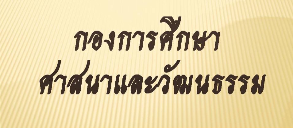 กองการศึกษา อบต.นาเชือก
